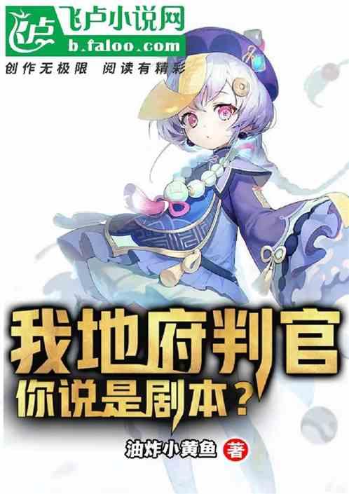 直播：我地府判官，你说是剧本？