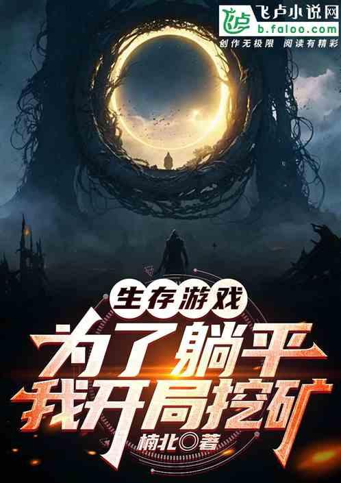 生存游戏：为了躺平，我开局挖矿