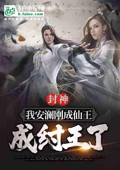 封神：我安澜刚成仙王，成纣王了