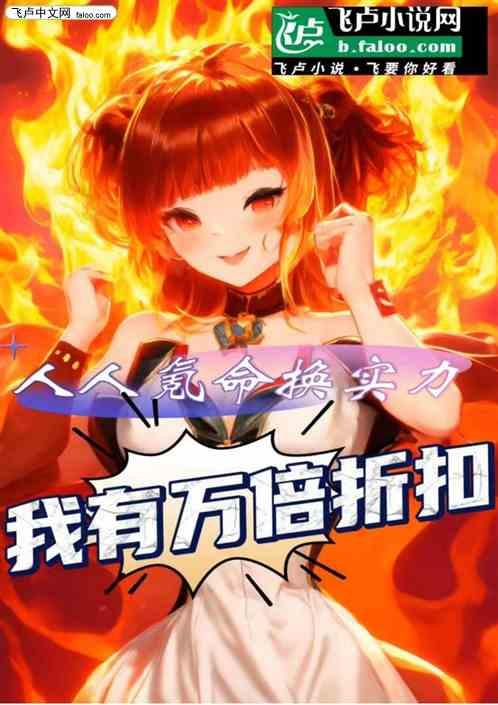 人人氪命换实力我有万倍折扣