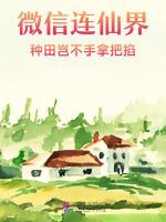 微信连仙界，种田岂不手拿把掐