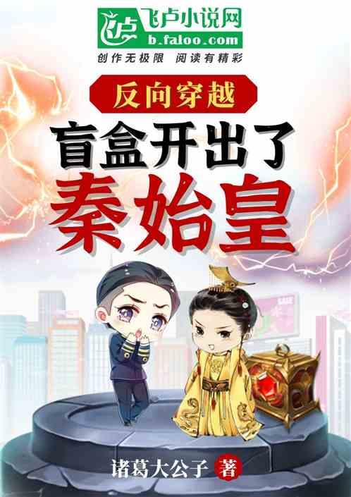 反向穿越：盲盒开出了秦始皇