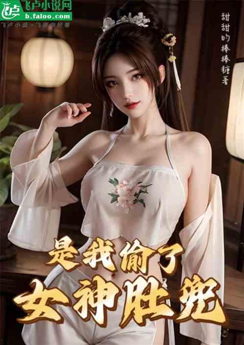 是我偷了女神肚兜