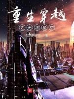 重生穿越之无敌星空