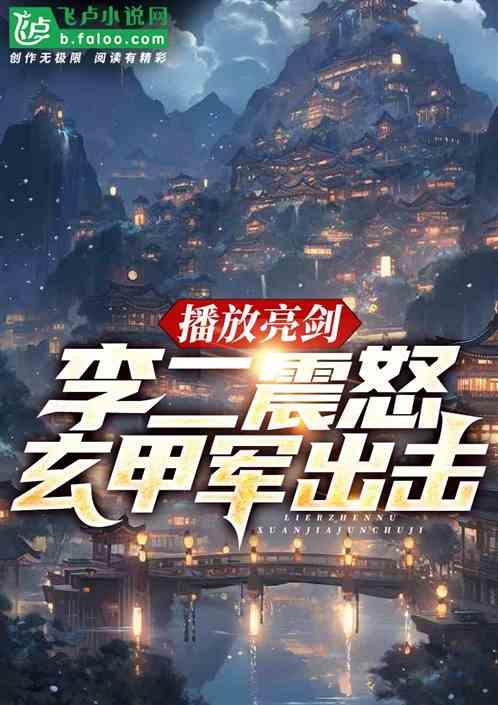 播放抗战：李二震怒，玄甲军出击