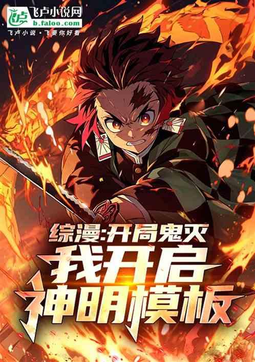 综漫：开局鬼灭，我开启神明模板