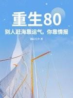 重生80：别人赶海靠运气，你靠情报？