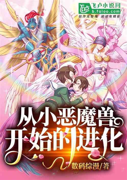 综漫：从小恶魔兽开始进化