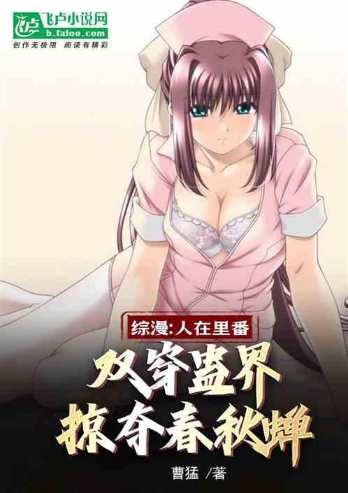 综漫:人在里番，我能双穿蛊界