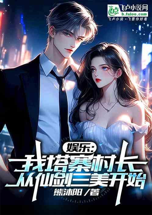 娱乐：我塔寨村长从仙剑三美开始