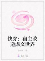 快穿：宿主改造虐文世界