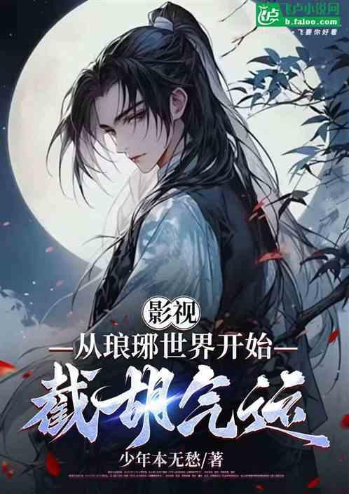 影视：从琅琊世界开始，截胡气运