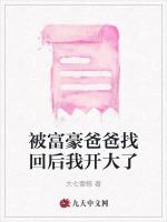 被富豪爸爸找回后我开大了