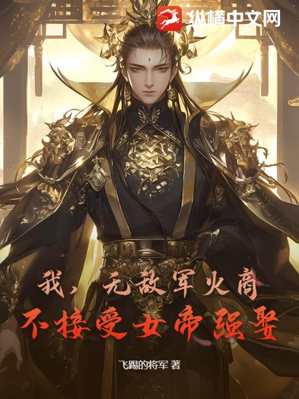 我，无敌军火商，不接受女帝强娶