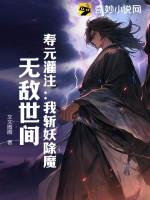 寿元灌注：我斩妖除魔，无敌世间