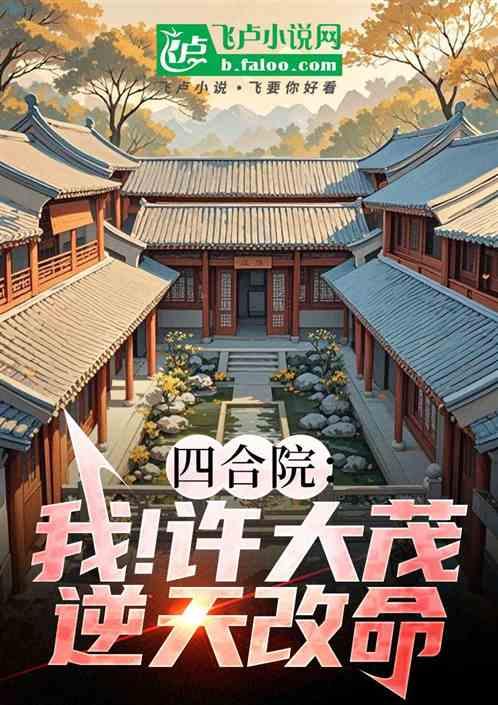 四合院：我！许大茂，逆天改命