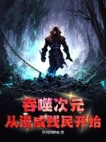 吞噬次元：从漫威贱民开始