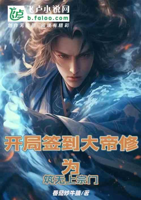 开局签到大帝修为筑无上宗门