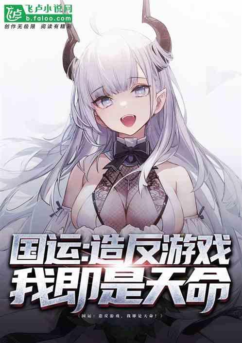 国运：造反游戏，我即是天命！