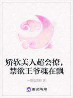 娇软美人超会撩，禁欲王爷魂在飘