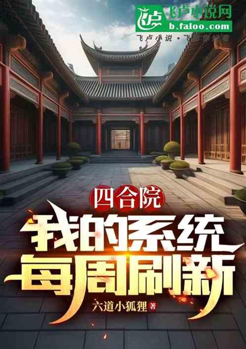 四合院：我的系统每周刷新