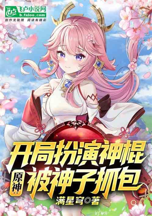 原神：开局扮演神棍，被神子抓包