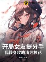 开局女友提分手，我转身攻略清纯校花
