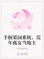 手握果园系统，荒年孤女当地主
