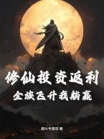 修仙投资返利：全族飞升我躺赢