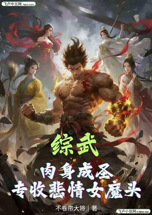 综武：肉身成圣，专收悲情女魔头