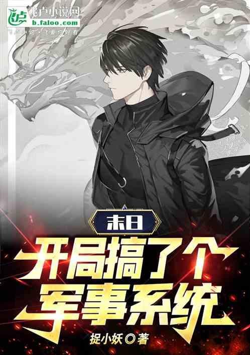 末日：开局搞了个军事系统