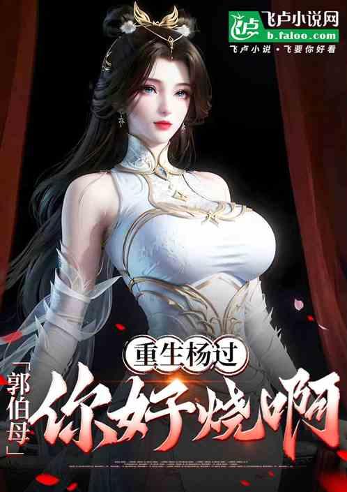重生杨过：郭伯母，你好烧啊！