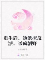 重生后，她诱撩反派，杀疯朝野