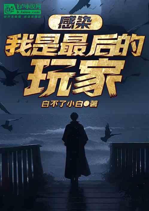 感染！我是最后的玩家！