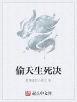 偷天生死决
