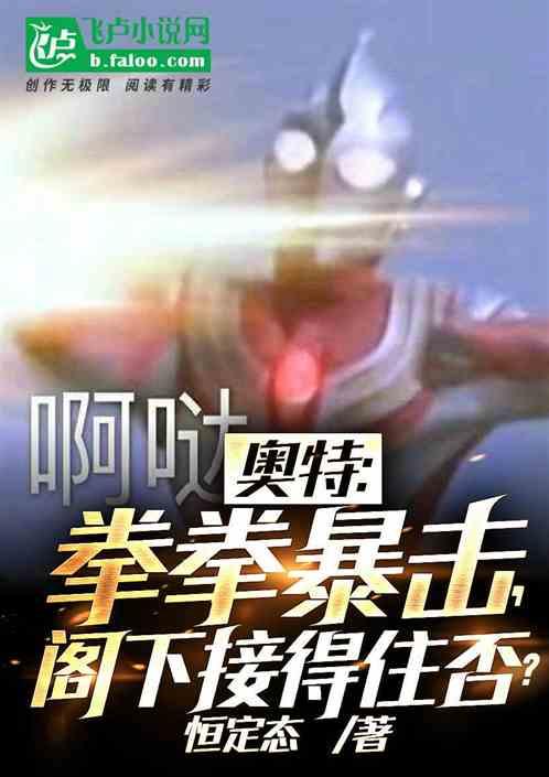奥特：拳拳暴击，阁下接得住否？
