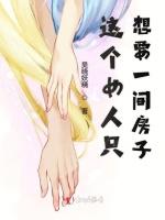 这个女人只想要一间房子