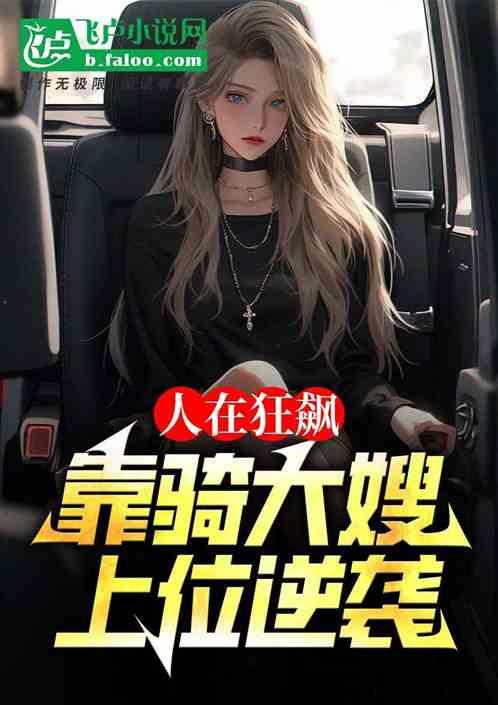 人在狂飙：靠骑大嫂上位逆袭