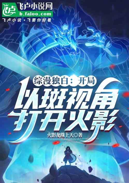 综漫独白：开局以斑视角打开火影