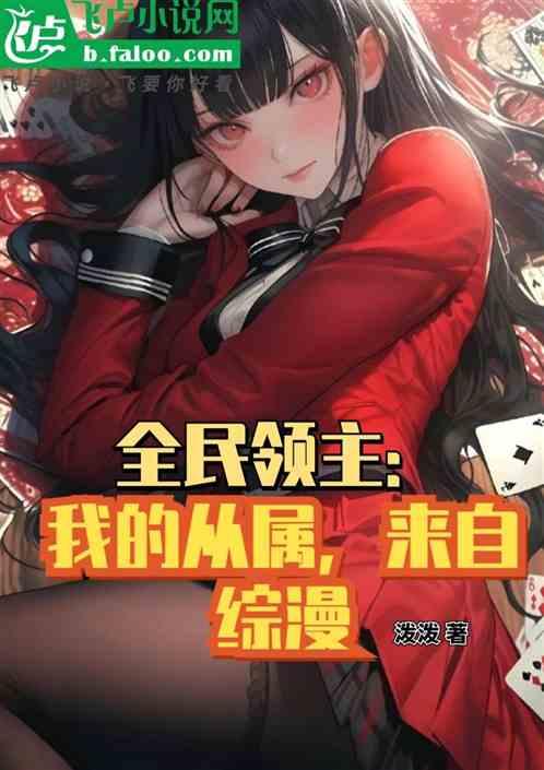 全民领主：我的从属，来自综漫