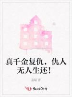 真千金复仇，仇人无人生还！