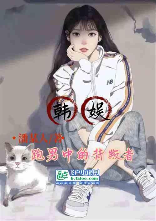 韩娱：跑男中的背叛者