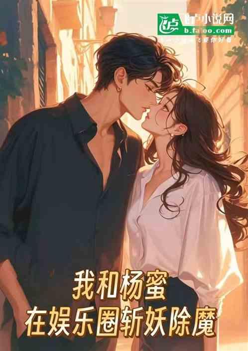 我和杨蜜在娱乐圈斩妖除魔