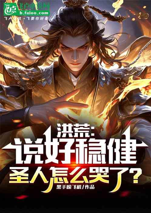 洪荒：说好稳健，圣人怎么哭了？