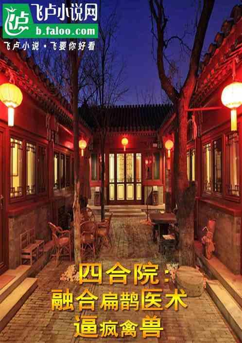 四合院：融合扁鹊，全院禽兽发疯