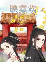 映棠欢