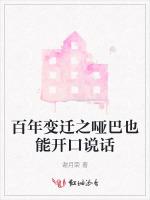 百年变迁之哑巴也能开口说话