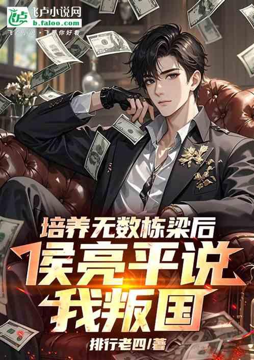 培养无数栋梁后，侯亮平说我叛国