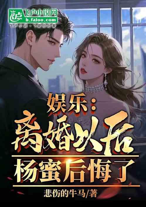 娱乐：离婚以后杨蜜后悔了