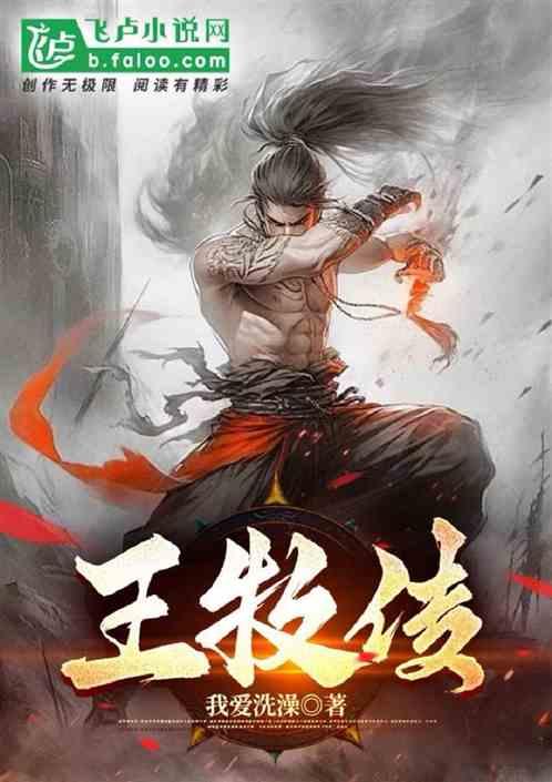 王牧传